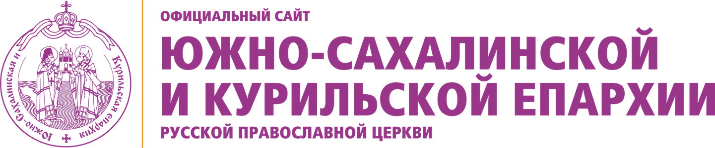 Официальный сайт Южно-Сахалинской и Курильской епархии